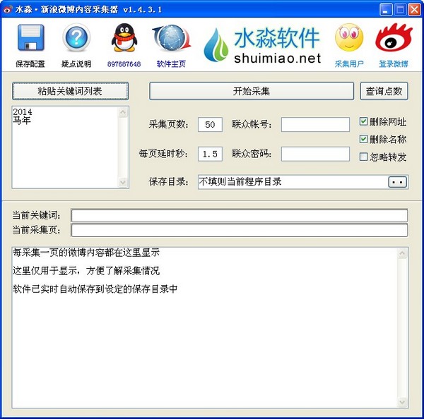 水淼新浪微博内容采集器绿色版