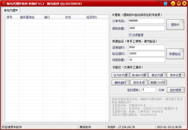 海鸟代理IP软件绿色版