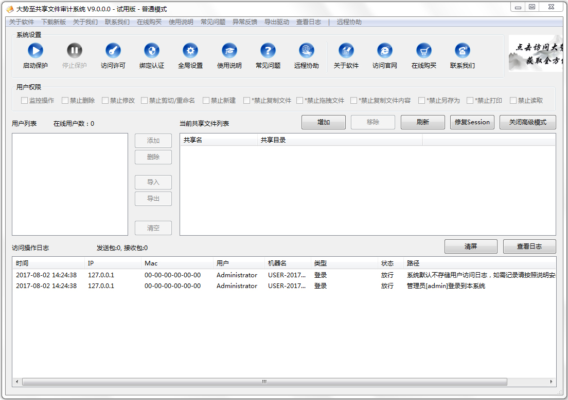 大势至共享文件审计系统绿色版