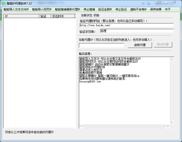 智能IP代理软件绿色版