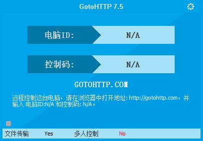 GotoHTTP绿色中文版(远程控制工具)