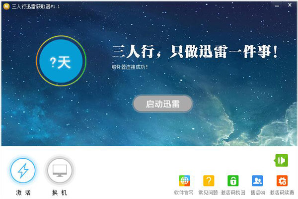 三人行迅雷获取器绿色版