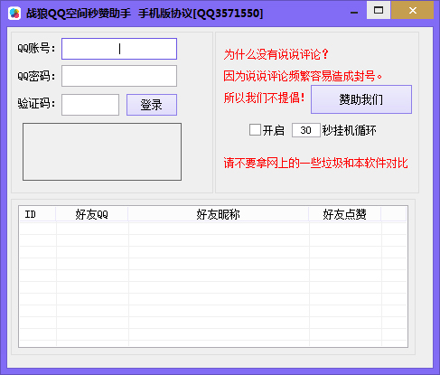 战狼QQ空间秒赞系统绿色版