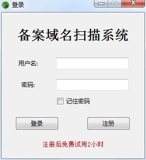 备案域名扫描系统 绿色版