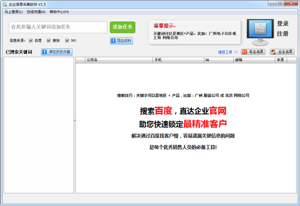 企业信息采集软件绿色版