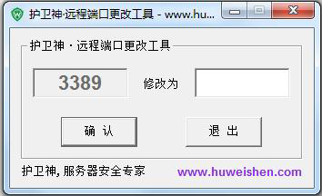 护卫神远程端口修改软件绿色免费版