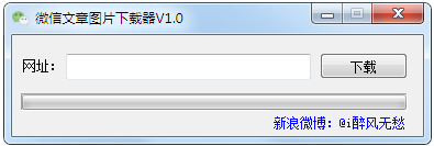 微信文章图片下载器绿色版