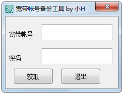 宽带帐号备份工具绿色版