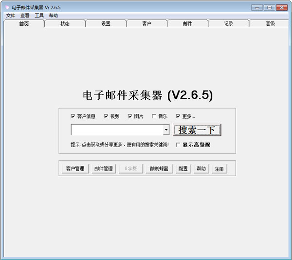 电子邮件采集器绿色版