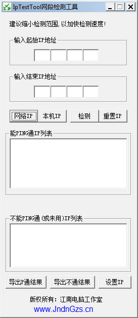 IpTestTool绿色版(网段检测工具)