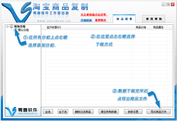 零壹淘宝商品复制绿色版