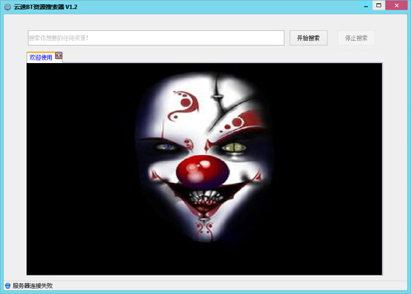 云速BT资源搜索器绿色版