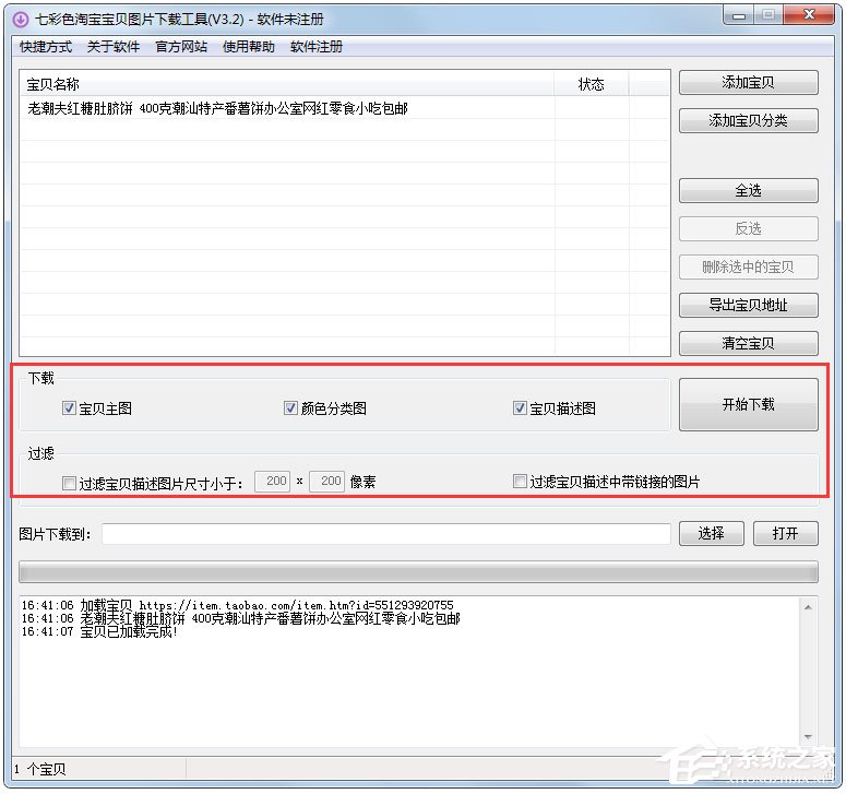 七彩色淘宝宝贝图片下载工具绿色版