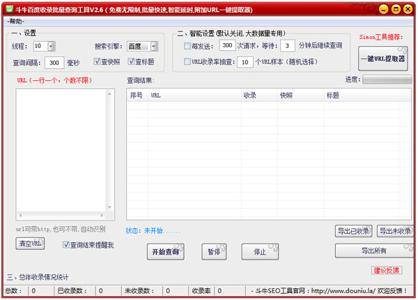 斗牛百度收录批量查询工具绿色版