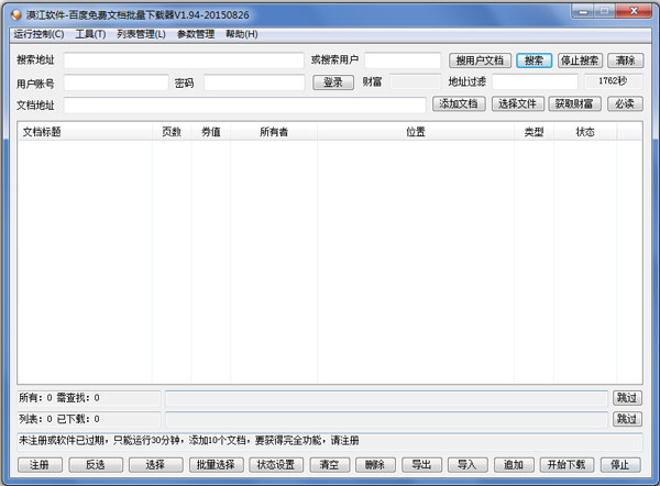 百度免费文档批量下载器绿色版