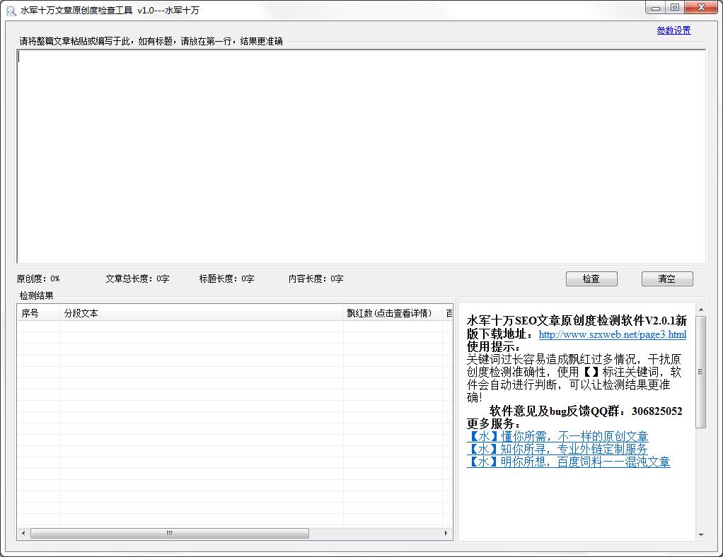 水军十万文章原创度检查工具绿色版