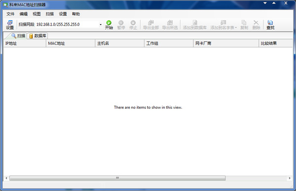 科来MAC地址扫描器