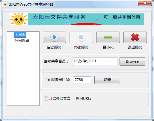太阳雨文件共享服务器绿色版