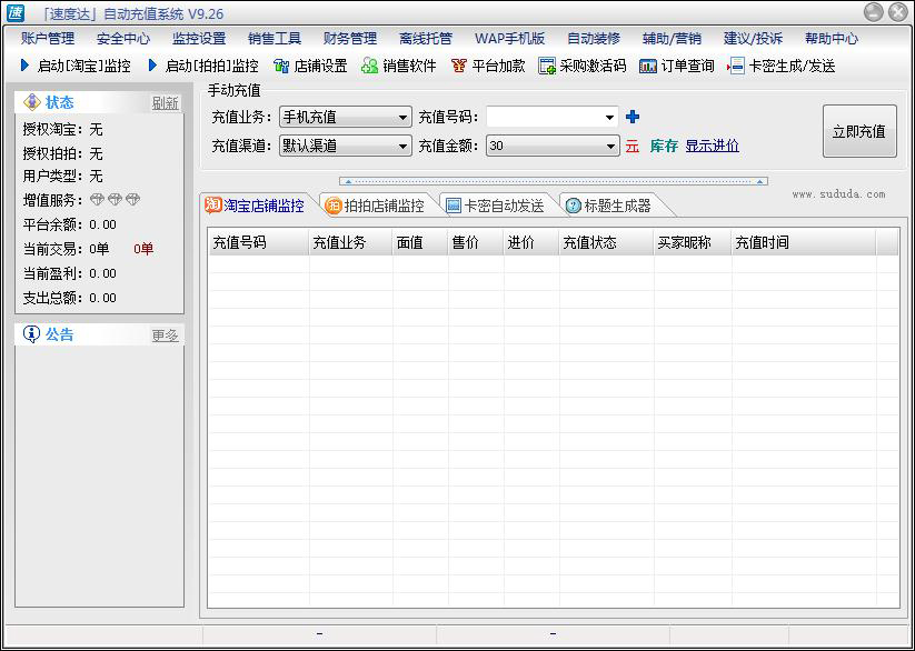 速度达自动充值系统绿色版