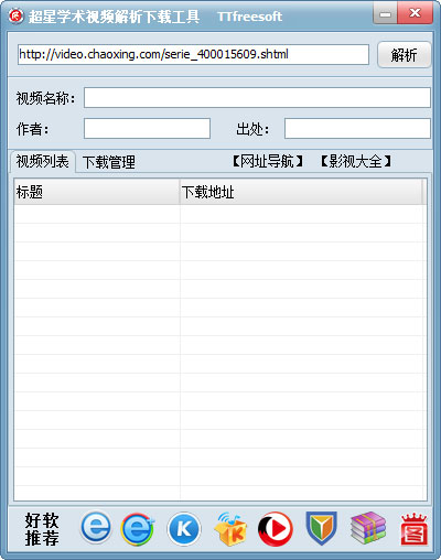 超星学术视频解析下载工具绿色版