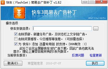 快车简易去广告补丁绿色免费版
