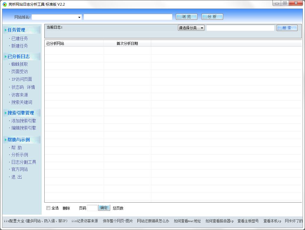 亮析网站日志分析工具绿色标准版