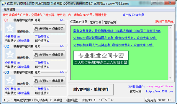 亿家QQV8空间赞网友互刷赞管家辅助绿色版