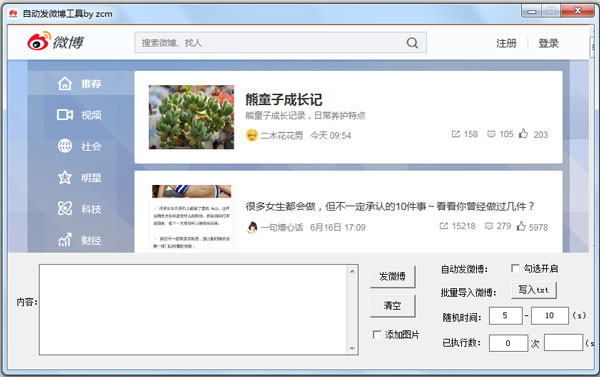 自动发微博工具绿色版