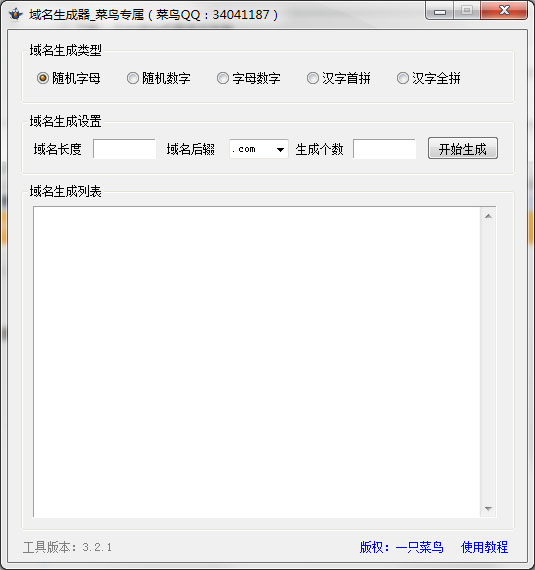 域名生成器绿色版