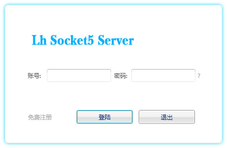 蓝恒Socket5服务器