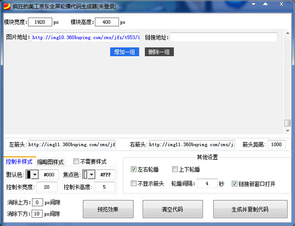 疯狂的美工京东全屏轮播代码生成器绿色版