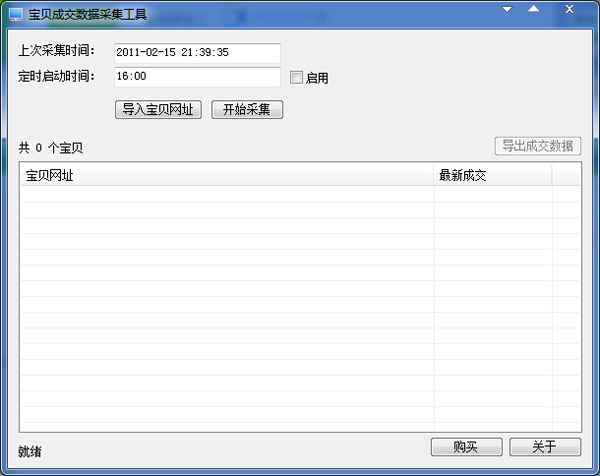宝贝成交数据采集工具绿色版