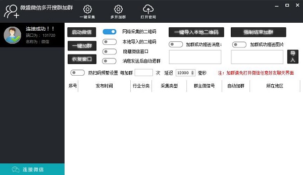 微盛微信多开搜群加群软件官方安装版