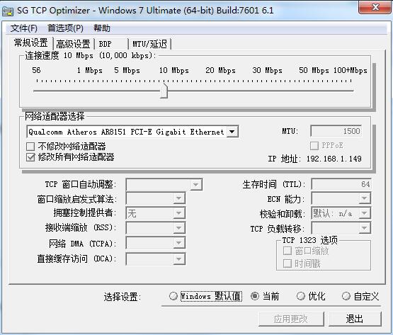 SG TCP Optimizer绿色中文版(网络优化程序)