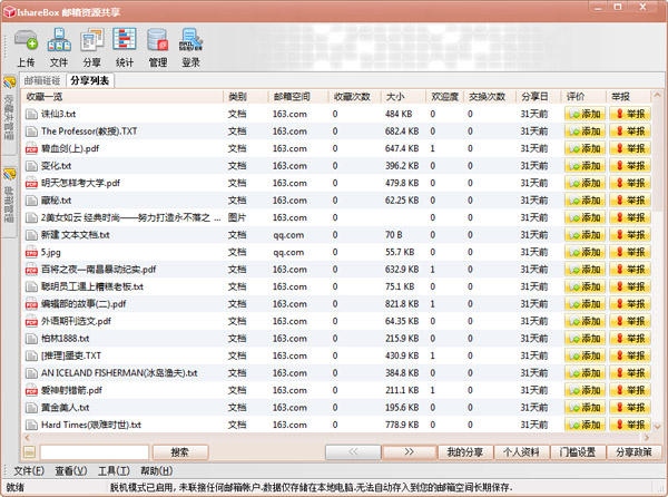 IshareBox邮箱资源共享器