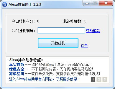 Alexa排名助手绿色版
