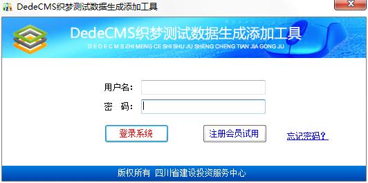 DedeCMS织梦测试数据生成添加工具官方安装版