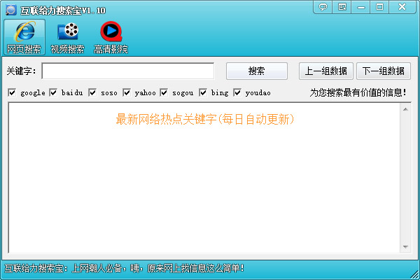 互联给力搜索宝<a href=https://www.officeba.com.cn/tag/lvseban/ target=_blank class=infotextkey>绿色版</a>