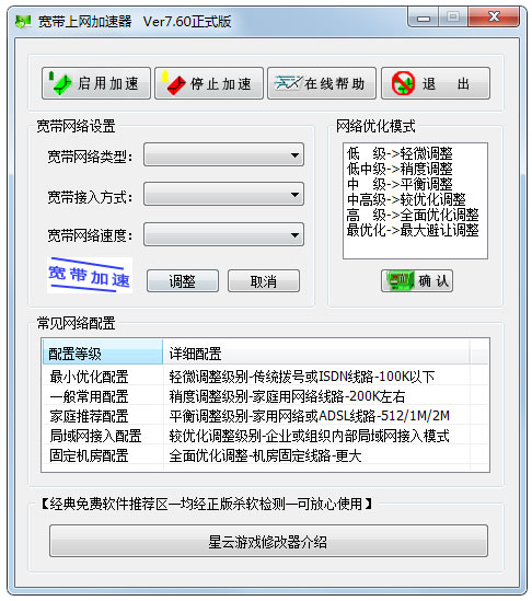 宽带上网加速器正式版