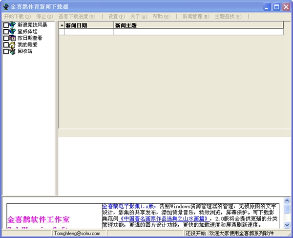 金喜鹊体育新闻下载器