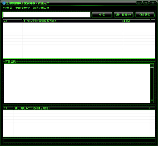 超级快播种子搜索神器绿色版