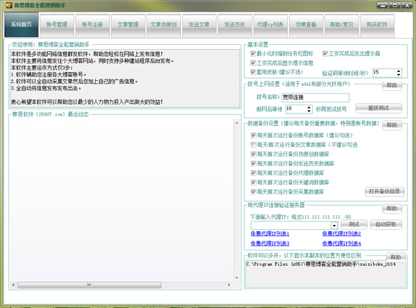 赛思博客全能营销助手