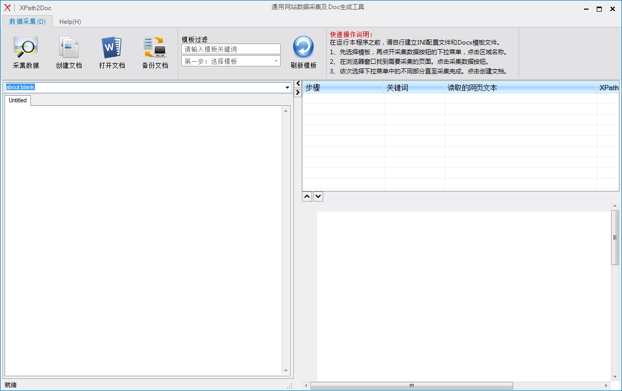 XPath2Doc中文<a href=https://www.officeba.com.cn/tag/lvseban/ target=_blank class=infotextkey>绿色版</a>(通用网站数据采集及Doc生成工具)