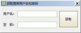 获取宽带用户名和密码工具绿色版