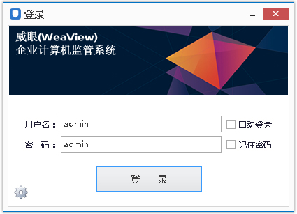 威眼企业计算机监管系统 V3.7.11