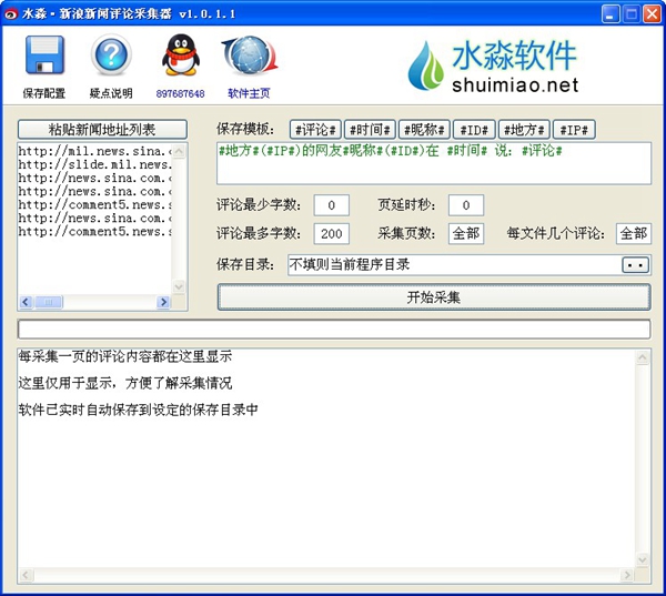 水淼新浪新闻评论采集器绿色版