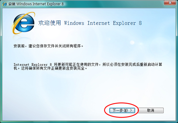 Internet Explorer 8 for WinXP 简体中文官方版