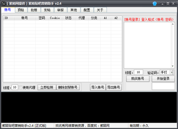 紫陌贴吧营销助手绿色版