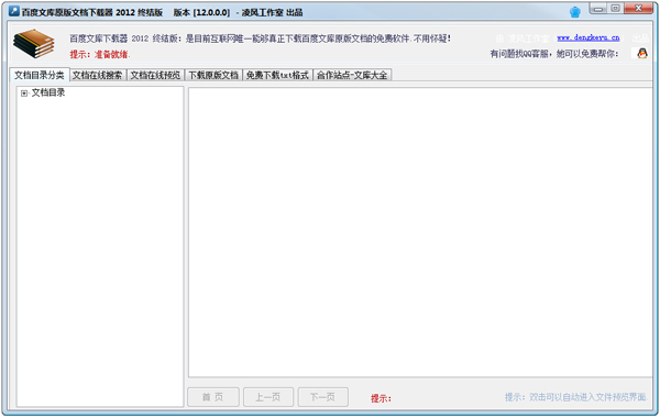 百度文库下载器简体中文绿色免费版