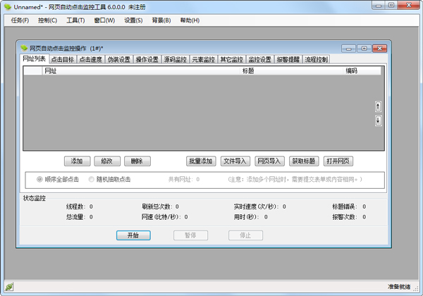 网页自动点击监控工具